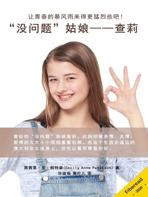 cover image of “没问题”姑娘——查莉 (Charlie Franks is A-OK)